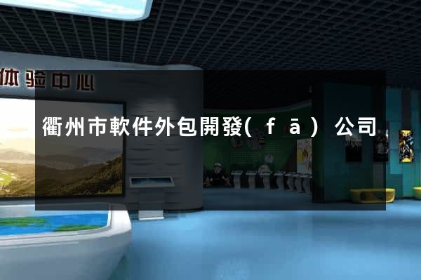 衢州市軟件外包開發(fā)公司
