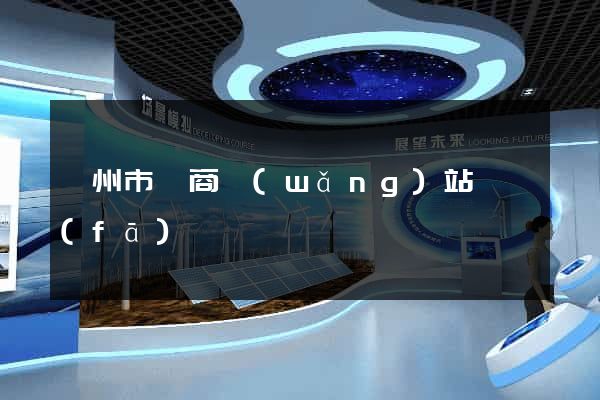 衢州市電商網(wǎng)站開發(fā)