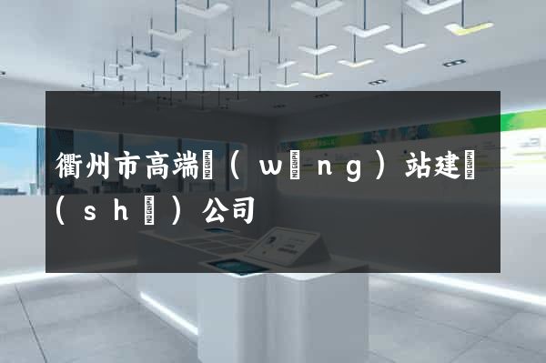 衢州市高端網(wǎng)站建設(shè)公司