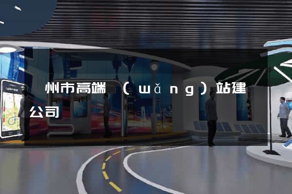 衢州市高端網(wǎng)站建設公司