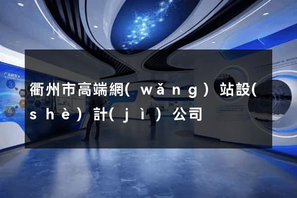 衢州市高端網(wǎng)站設(shè)計(jì)公司