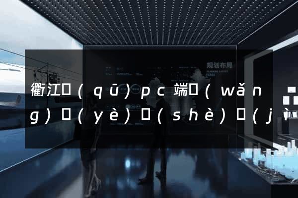 衢江區(qū)pc端網(wǎng)頁(yè)設(shè)計(jì)公司