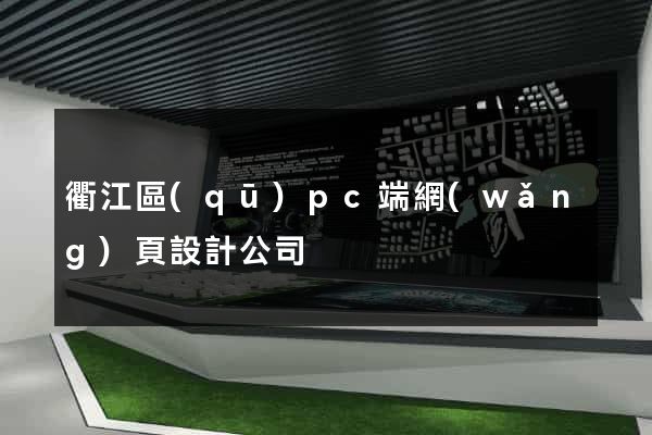 衢江區(qū)pc端網(wǎng)頁設計公司