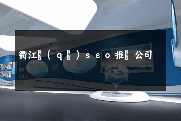衢江區(qū)seo推廣公司