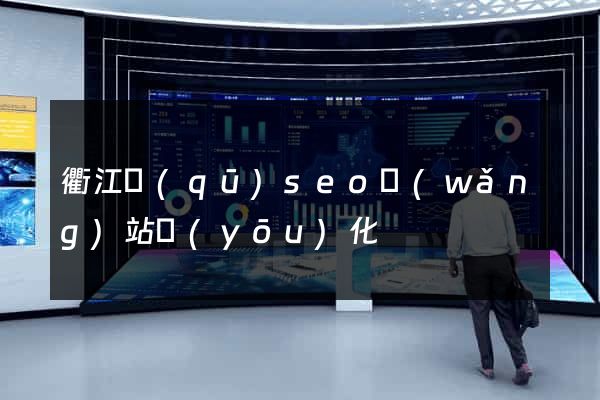 衢江區(qū)seo網(wǎng)站優(yōu)化