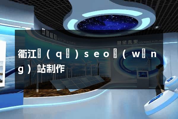 衢江區(qū)seo網(wǎng)站制作