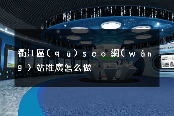 衢江區(qū)seo網(wǎng)站推廣怎么做