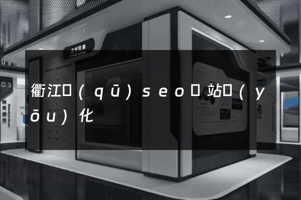 衢江區(qū)seo網站優(yōu)化
