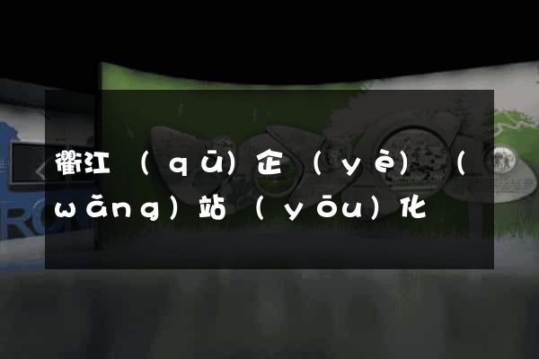 衢江區(qū)企業(yè)網(wǎng)站優(yōu)化