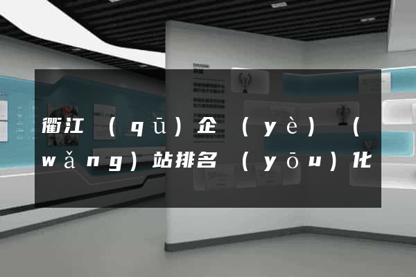 衢江區(qū)企業(yè)網(wǎng)站排名優(yōu)化