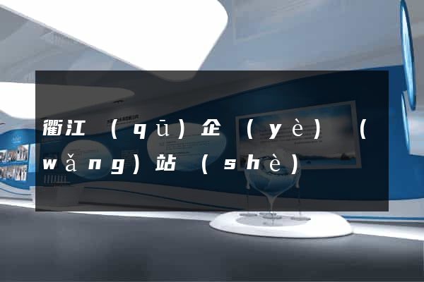 衢江區(qū)企業(yè)網(wǎng)站設(shè)計