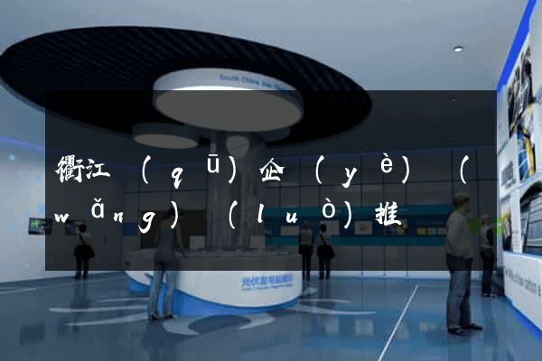 衢江區(qū)企業(yè)網(wǎng)絡(luò)推廣