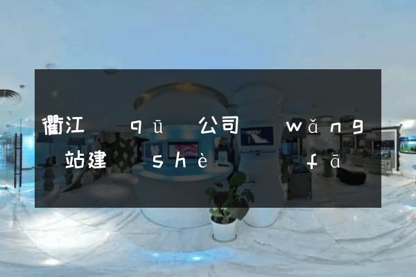 衢江區(qū)公司網(wǎng)站建設(shè)開發(fā)