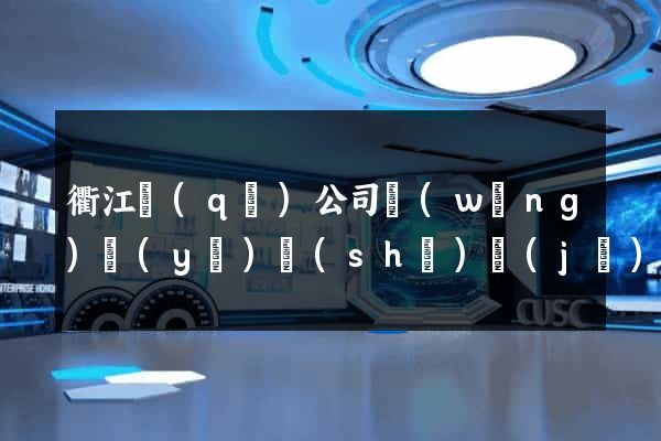 衢江區(qū)公司網(wǎng)頁(yè)設(shè)計(jì)