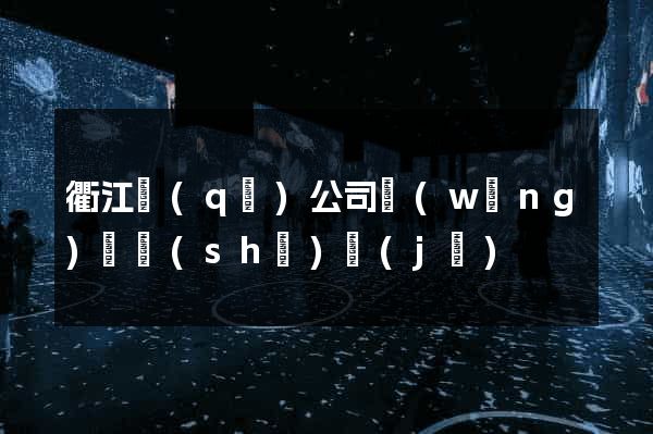 衢江區(qū)公司網(wǎng)頁設(shè)計(jì)