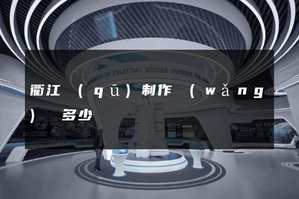 衢江區(qū)制作網(wǎng)頁多少錢