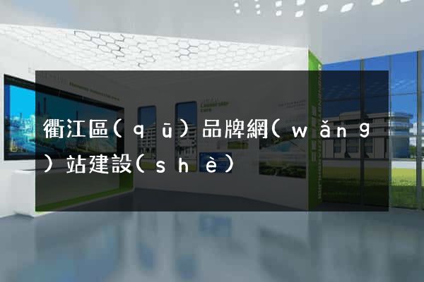 衢江區(qū)品牌網(wǎng)站建設(shè)