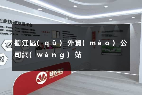 衢江區(qū)外貿(mào)公司網(wǎng)站