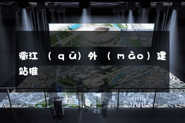 衢江區(qū)外貿(mào)建站推廣