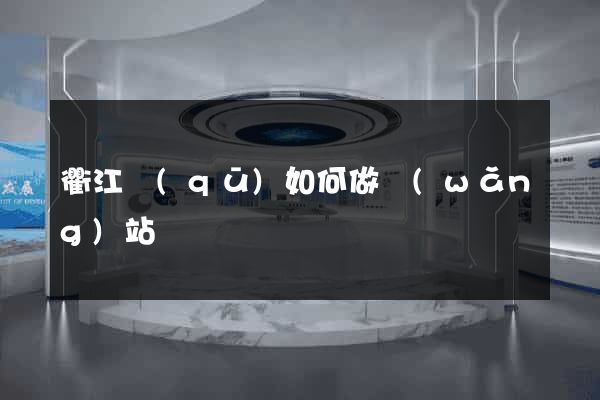 衢江區(qū)如何做網(wǎng)站