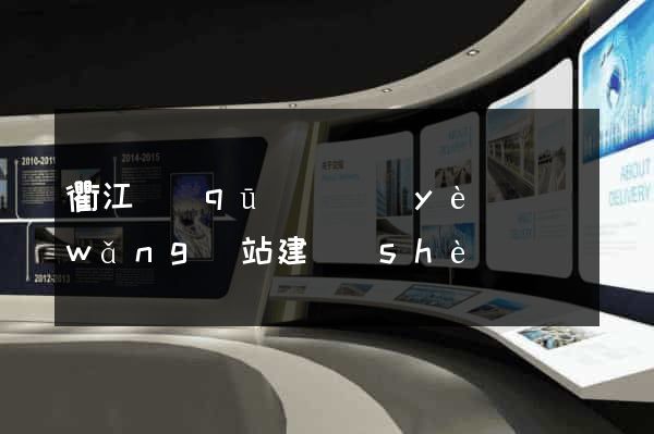 衢江區(qū)專業(yè)網(wǎng)站建設(shè)