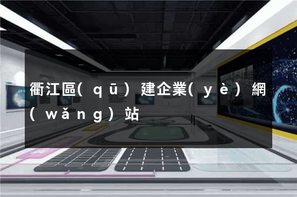 衢江區(qū)建企業(yè)網(wǎng)站
