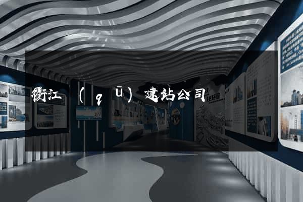 衢江區(qū)建站公司