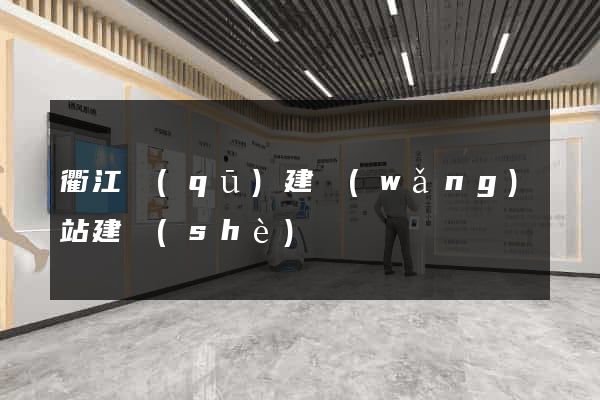 衢江區(qū)建網(wǎng)站建設(shè)