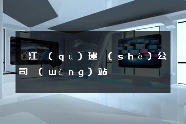 衢江區(qū)建設(shè)公司網(wǎng)站
