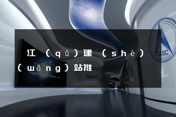 衢江區(qū)建設(shè)網(wǎng)站推廣