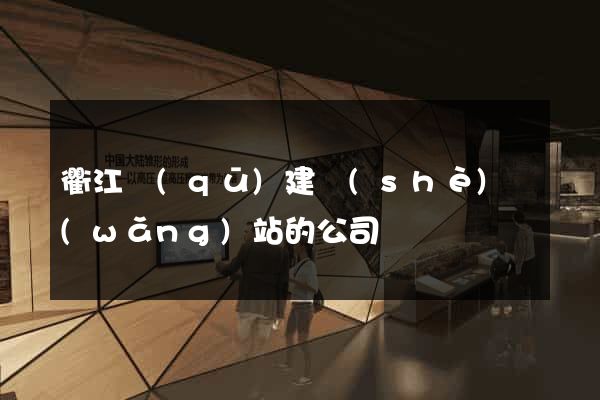 衢江區(qū)建設(shè)網(wǎng)站的公司