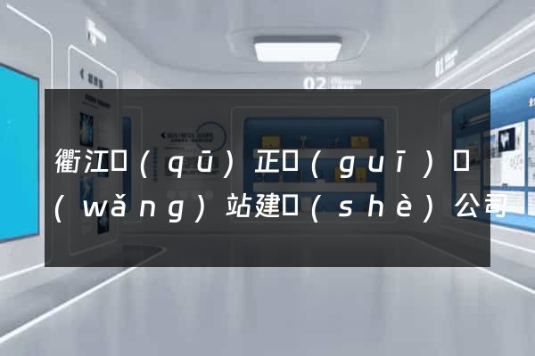 衢江區(qū)正規(guī)網(wǎng)站建設(shè)公司