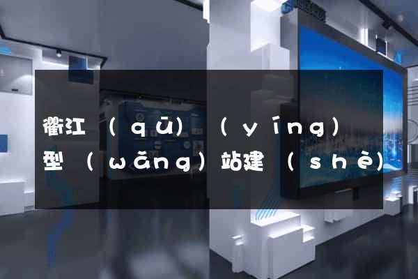 衢江區(qū)營(yíng)銷型網(wǎng)站建設(shè)