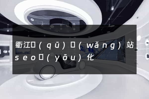 衢江區(qū)網(wǎng)站seo優(yōu)化