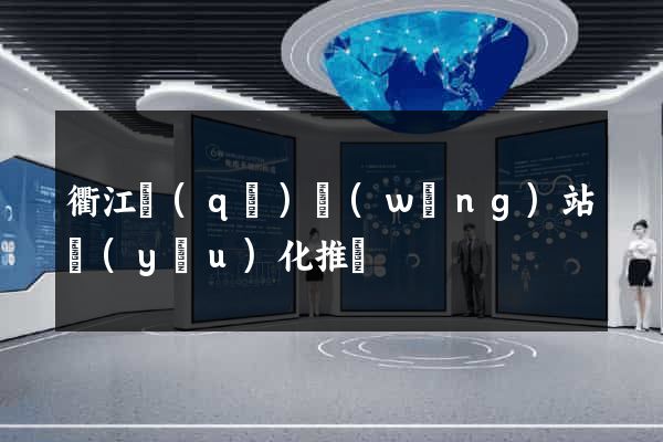 衢江區(qū)網(wǎng)站優(yōu)化推廣