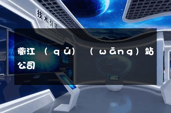 衢江區(qū)網(wǎng)站公司