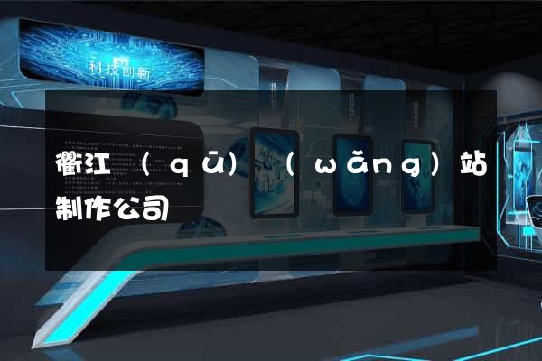 衢江區(qū)網(wǎng)站制作公司