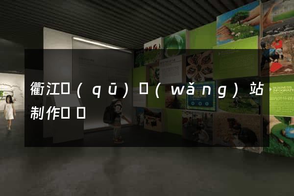 衢江區(qū)網(wǎng)站制作報價