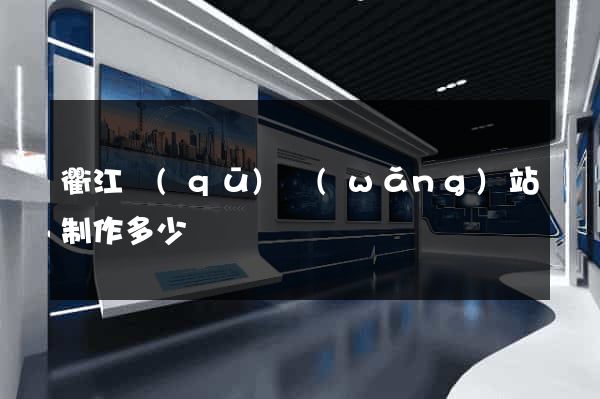 衢江區(qū)網(wǎng)站制作多少錢
