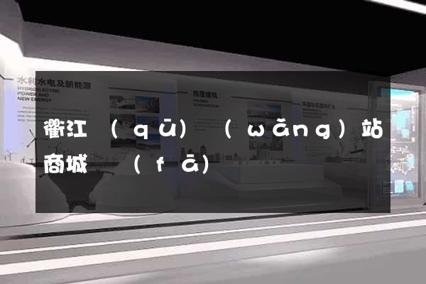 衢江區(qū)網(wǎng)站商城開發(fā)