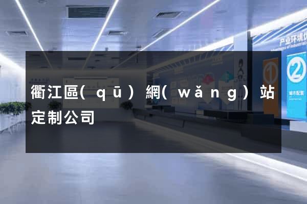 衢江區(qū)網(wǎng)站定制公司