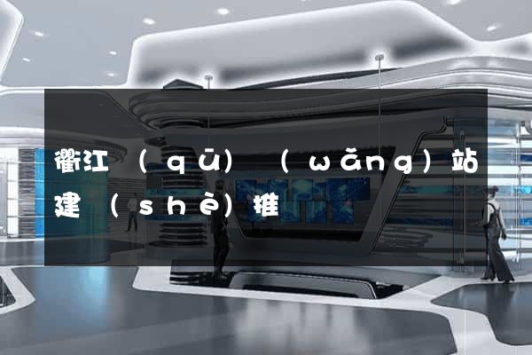 衢江區(qū)網(wǎng)站建設(shè)推廣