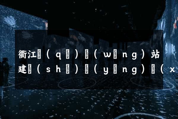 衢江區(qū)網(wǎng)站建設(shè)營(yíng)銷(xiāo)型