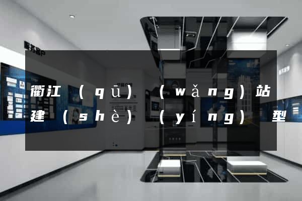 衢江區(qū)網(wǎng)站建設(shè)營(yíng)銷型