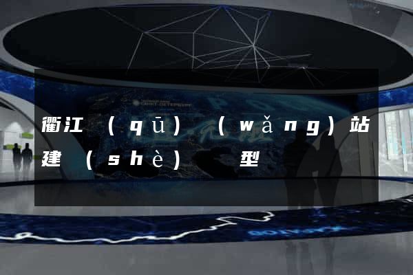 衢江區(qū)網(wǎng)站建設(shè)營銷型