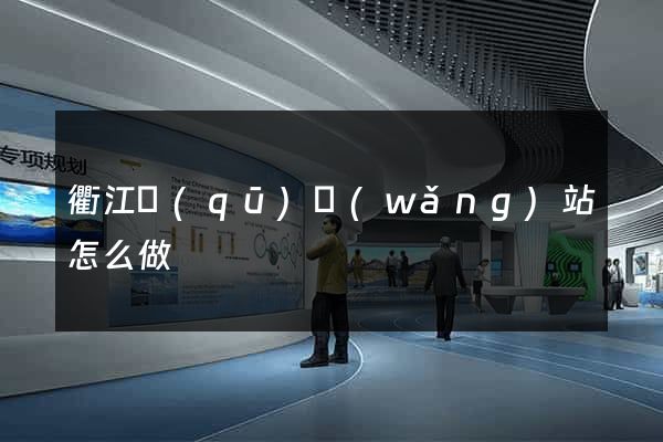 衢江區(qū)網(wǎng)站怎么做
