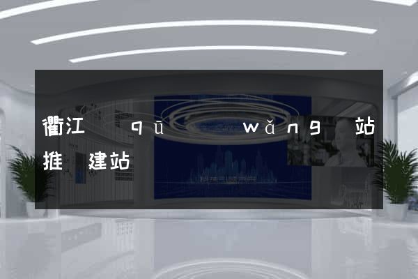 衢江區(qū)網(wǎng)站推廣建站