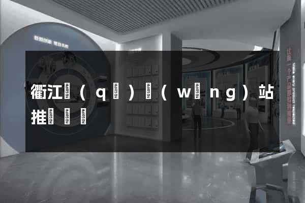 衢江區(qū)網(wǎng)站推廣營銷