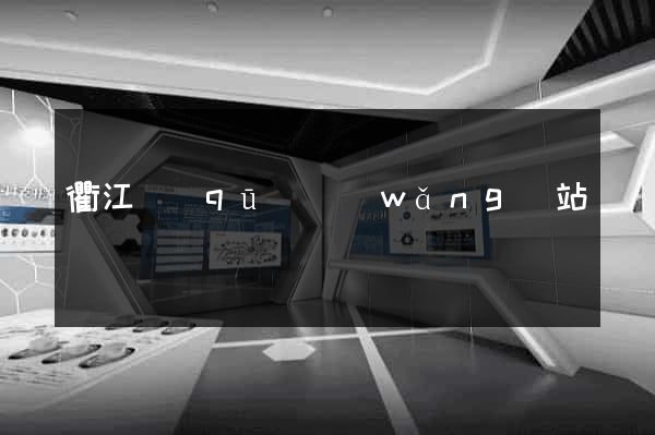 衢江區(qū)網(wǎng)站營銷
