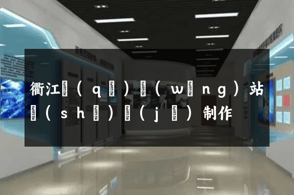 衢江區(qū)網(wǎng)站設(shè)計(jì)制作